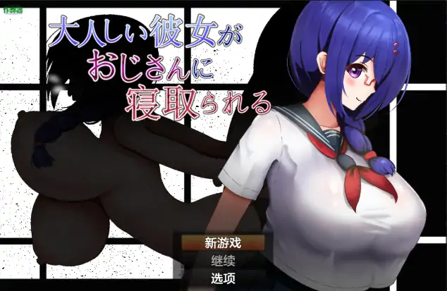 图片[1]-安卓+电脑【日系RPG/作弊/NTR】文静巨乳幼驯染被大叔寝取1.0 骑-大壮社区