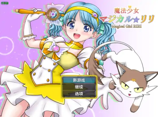 安卓+电脑【日系RPG/作弊/异种X】魔法少女里莉1.0 骑-大壮社区