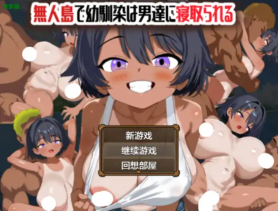 安卓+电脑【日系RPG/作弊/褐皮】荒岛之青梅竹马寝取物语1.0 骑-大壮社区