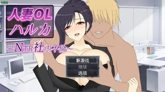 安卓+电脑【日系RPG/作弊/中出】人妻OL遥香之NTR社内不伦1.0 骑-大壮社区