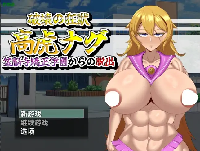 安卓+电脑【日系RPG/作弊/催眠】逃离盆脑寺矫正学园1.0 骑-大壮社区