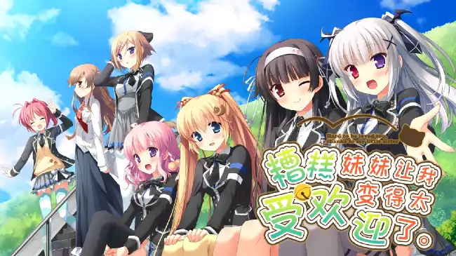 安卓【ADV/校园/CV】因为妹妹太受欢迎了糟糕了 v1.0.0骑-大壮社区