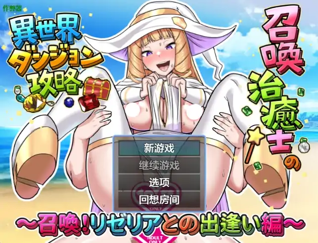 安卓+电脑【日系RPG/作弊/奇幻】 召唤治愈士的异世界地下城攻略1.01 骑-大壮社区