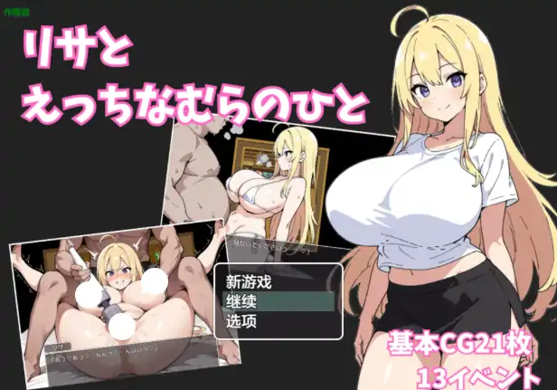 安卓+电脑【日系RPG/作弊/堕落】莉莎与色色的村民1.0 骑-大壮社区