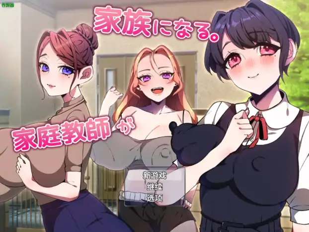 安卓+电脑【日系RPG/作弊/巨乳】家庭教师竟成了我的家人1.0 骑-大壮社区
