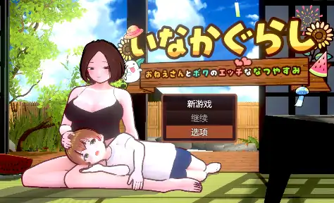 安卓+电脑【神作SLG/后宫/开大车/动态】乡下生活：大姐姐和我的色色暑假 骑-大壮社区
