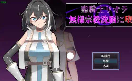 安卓+电脑【日系RPG/作弊/巨乳】圣骑士莉奥拉1.0 骑-大壮社区