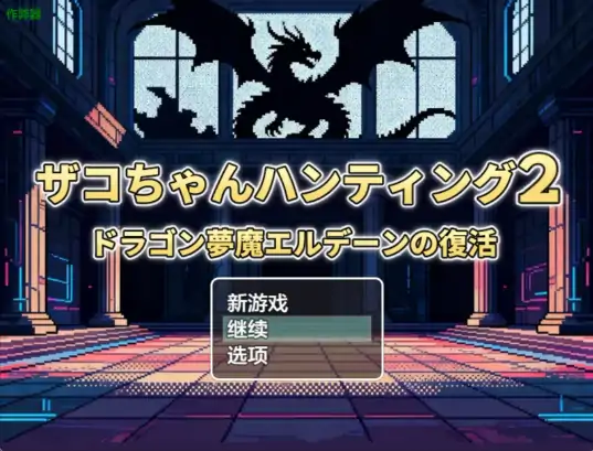 安卓+电脑【日系RPG/作弊/后宫】龙之梦魔艾尔登的复活1.0 骑-大壮社区