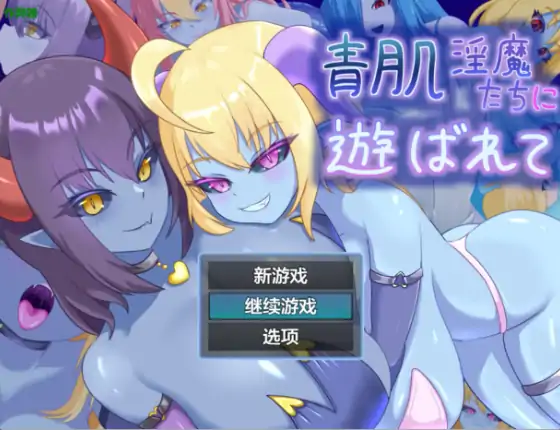 安卓+电脑【日系RPG/作弊/魔物娘】青肌秘宴1.0 骑-大壮社区