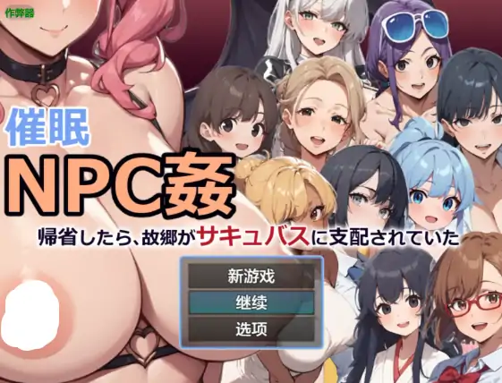 安卓+电脑【日系RPG/作弊/奇幻】催眠NPC：被魅魔支配的故乡1.0 骑-大壮社区