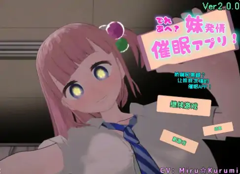 PC电脑版【日系SLG/巨乳】娇喘阿黑颜？让妹妹发情的催眠App！官中-大壮社区