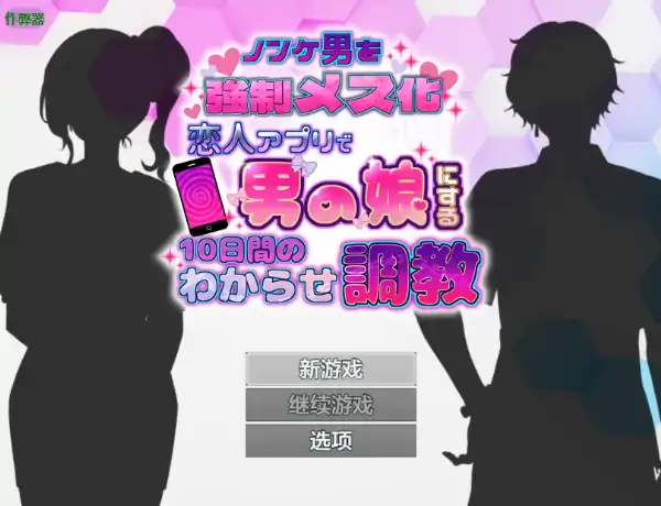 图片[1]-安卓+电脑【日系RPG/作弊/伪娘】恋人APP：10天直男男娘化调教1.0 骑-大壮社区
