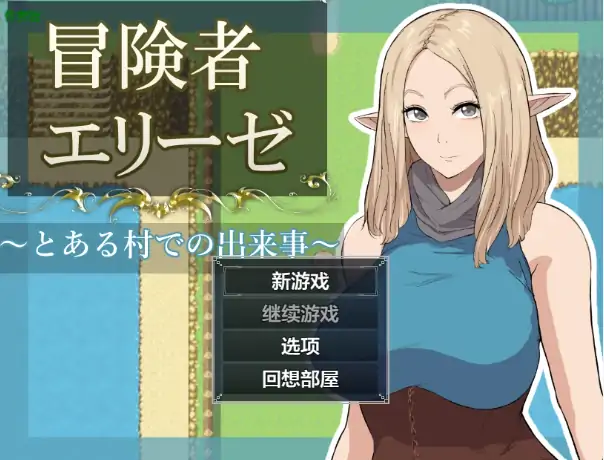 安卓+电脑【日系RPG/作弊/精灵】冒险者艾莉丝之某村庄的故事1.0 骑-大壮社区