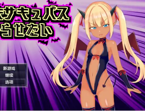安卓+电脑【日系RPG/作弊/萝莉/褐皮】征服傲娇魅魔1.0 骑-大壮社区