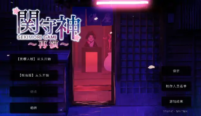 PC电脑【日系ADV/动态/少女】关守神-大壮社区