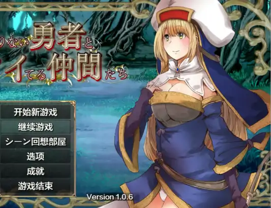 安卓+电脑【日系RPG/作弊/异种X】冒失勇者与幸运伙伴1.06 骑-大壮社区