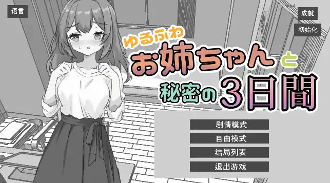 安卓手机版【精品SLG/触摸/动态】和软萌姐姐共度的秘密三日 骑-大壮社区