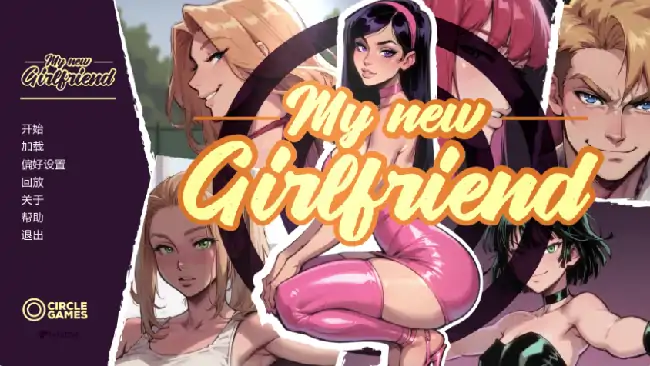安卓+电脑【欧美SLG/动态/NTR】我的新女友 2R步-大壮社区