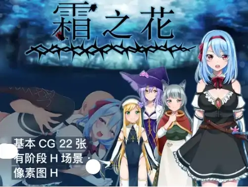 安卓+电脑【日系RPG/作弊/恶堕/触手】霜之花v1.06 骑-大壮社区