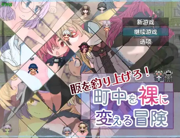 安卓+电脑【日系RPG/作弊/萝莉】掀衣大冒险之全城赤裸1.0 骑-大壮社区