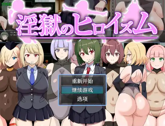 安卓+电脑【日系RPG/作弊/魅魔】淫狱英雄主义1.1 骑-大壮社区