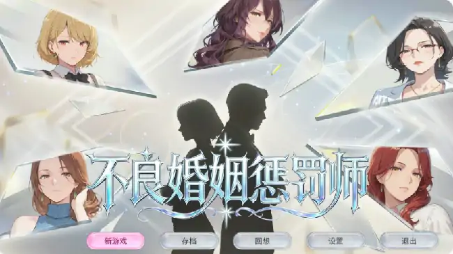 图片[1]-PC电脑【日系SLG/动态/巨乳】不良婚姻惩罚师-大壮社区