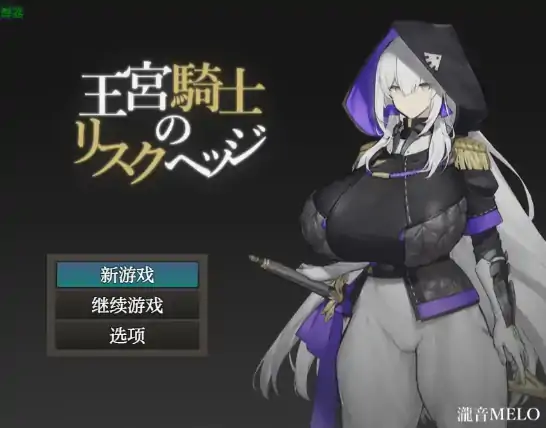 安卓+电脑【日系RPG/作弊/巨乳】王宫骑士的权弈防线1.0 骑-大壮社区