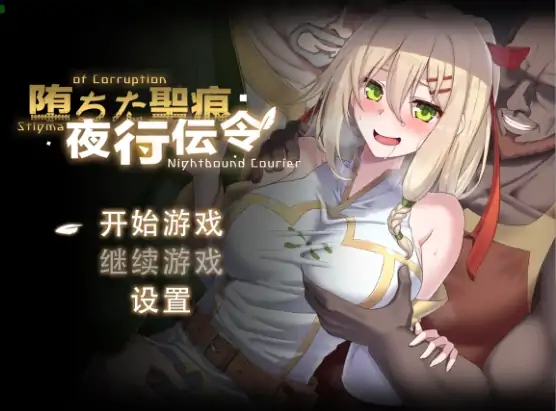 安卓+电脑【日系RPG/作弊/NTR】堕落的圣痕：夜行传令1.12 骑-大壮社区