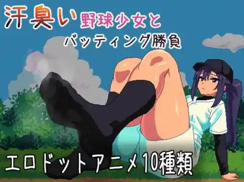 安卓+电脑【SLG/像素/动态】与汗臭的棒球少女进行击球对决-大壮社区