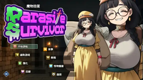 图片[1]-PC电脑版【日系RPG/肉鸽】魔物扭蛋～寄生幸存者～ 官中-大壮社区