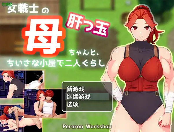 安卓+电脑【日系RPG/作弊/2D】夏日小屋之与妈妈的双人生活1.0 骑-大壮社区