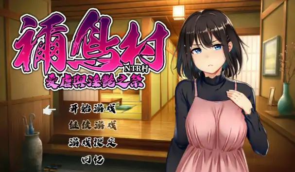 PC电脑版【日系RPG/NTR】祢鸟村 爱虐与淫艳之祭 官中 骑-大壮社区