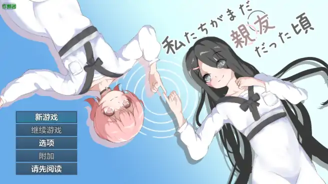 安卓+电脑【日系RPG/作弊/百合】当我们还是朋友的时候1.0 骑-大壮社区