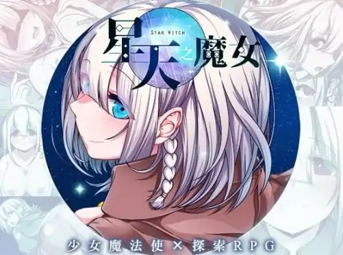 安卓+电脑【日系RPG/作弊/巨乳】星天之魔女1.0 骑-大壮社区