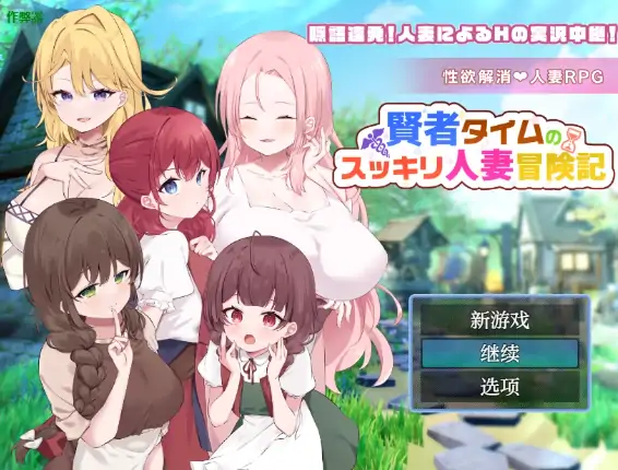 安卓+电脑【日系RPG/作弊/巨乳】时间贤者的人妻冒险记1.0 骑-大壮社区