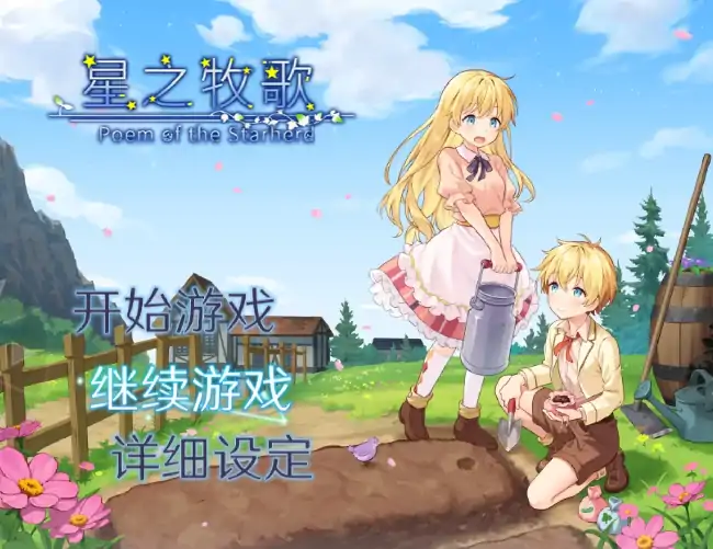 PC电脑【日系RPG/养成/动态】星之牧歌 v1.0.0步-大壮社区