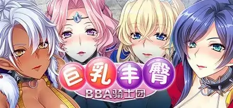 图片[5]-PC电脑【ADV/后宫/CV】巨乳丰臀BBA骑士团 v1.0骑-大壮社区