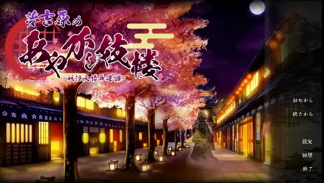 安卓【日系SLG/后宫/CV】梦吉原的妖怪妓楼.妖怪大樱重建谭 v1.0.0骑+DLC-大壮社区