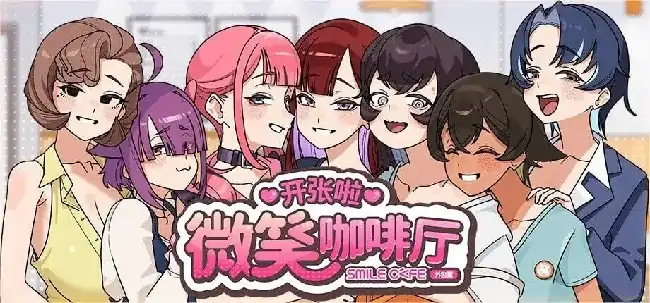 PC电脑【互动SLG/动态/中文CV】开张啦 微笑咖啡厅 v1.1.4步-大壮社区