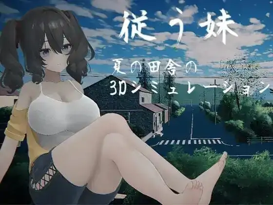PC电脑【互动SLG/养成/动态】顺从的妹妹.夏日乡下的3D模拟 v1.0骑-大壮社区